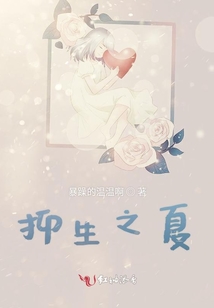 抑生之夏