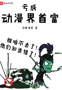 虧成動漫界首富
