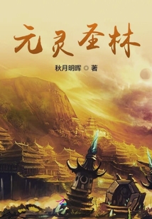 元靈啟力之圣林的羈絆