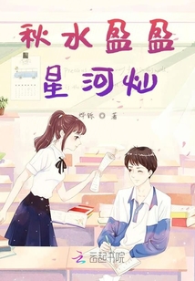 秋水盈盈星河燦
