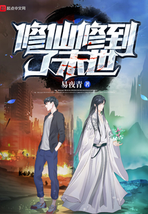 修仙修到了末世