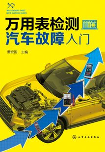 萬用表檢測汽車故障入門