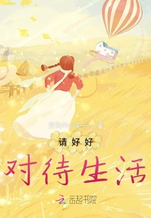 請好好對待生活
