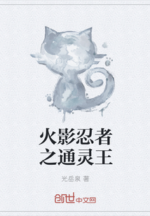 火影忍者之通靈王