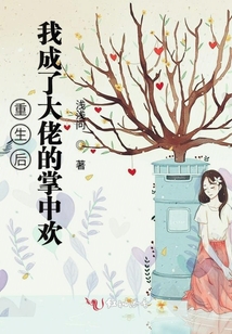 重生后我成了大佬的掌中歡