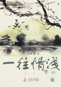 一往情淺