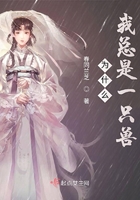 為什么我總是一只獸在線閱讀
