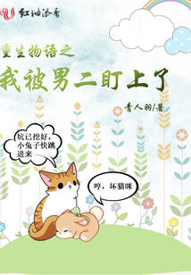 重生物語之我被男二盯上了
