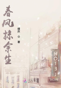 春風(fēng)掠余生