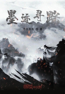 墨跡尋蹤