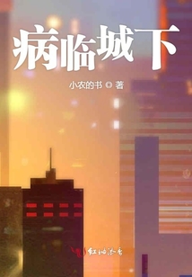 病臨城下