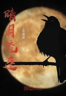 暗月流連
