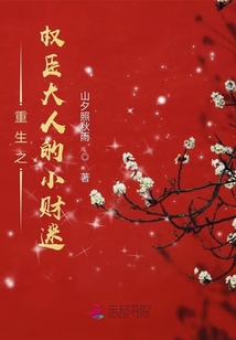 重生之權臣大人的小財迷