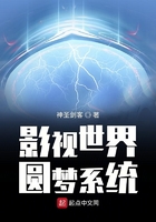 影視世界圓夢系統在線閱讀