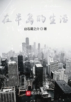 在半島的生活在線閱讀