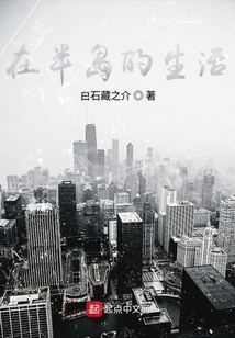 在半島的生活