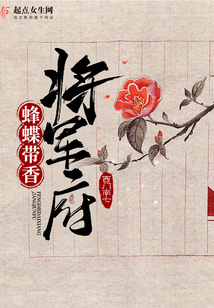 蜂蝶帶香將軍府