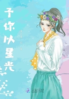予你以星光在線閱讀