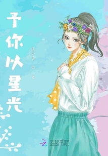 予你以星光