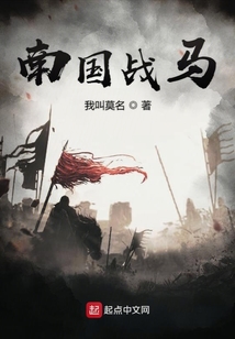 南國戰馬