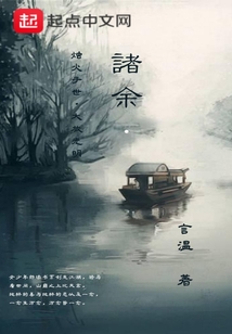 諸余