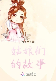 姑娘們的故事