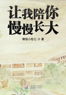 讓我陪你慢慢長大