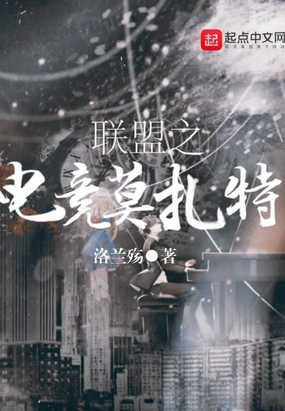 联盟之电竞莫扎特在线阅读