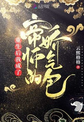 重生后我成了帝师的娇气包在线阅读