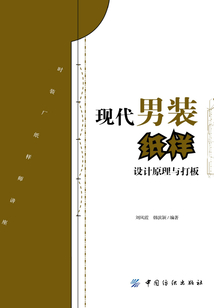 現代男裝紙樣設計原理與打板