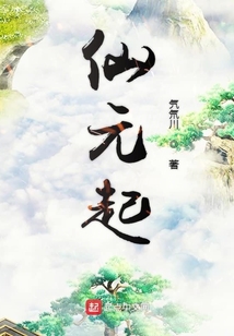 仙元起