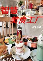 智慧美食工厂