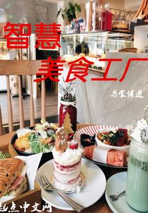智慧美食工廠