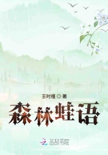 森林蛙語(yǔ)