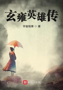 玄雍英雄傳