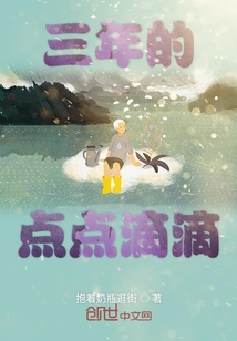 三年的點(diǎn)點(diǎn)滴滴