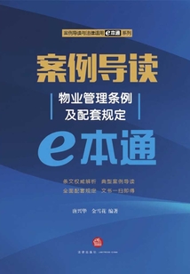 案例導(dǎo)讀：物業(yè)管理?xiàng)l例及配套規(guī)定e本通.物業(yè)管理?xiàng)l例及配套規(guī)定e本通