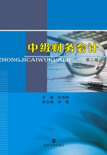 中級財務(wù)會計(第二版)