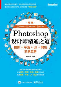 Photoshop設計師精通之道:攝影+平面+UI+網店實戰全解