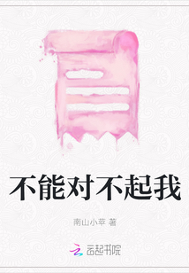 不能對不起我