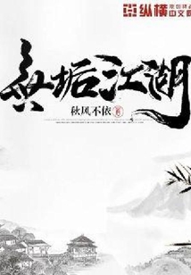 无垢江湖