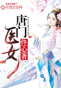 唐門醫女