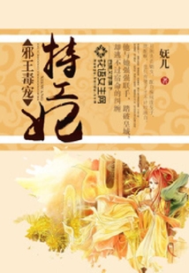 邪王毒寵特工妃