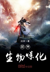 超神生物煉化