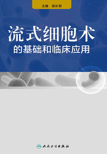 流式細胞術的基礎和臨床應用