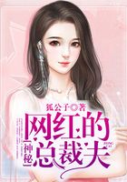 網(wǎng)紅的神秘總裁夫在線閱讀