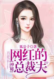 網(wǎng)紅的神秘總裁夫