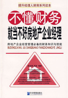 不懂财务就当不好房地产企业经理在线阅读