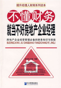 不懂财务就当不好房地产企业经理