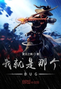 我就是那個BUG